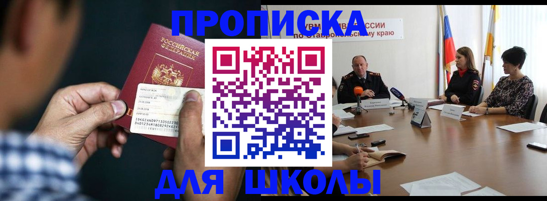 прописка для школы в Белокурихе
